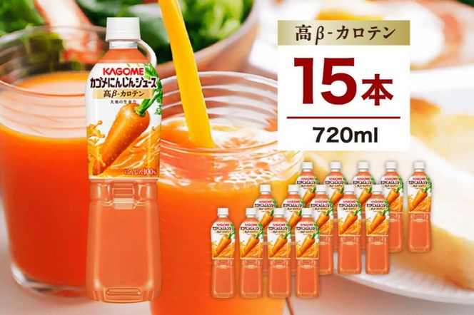 ns111-007-15 	カゴメ にんじんジュース 高β-カロテン 720ml 15本