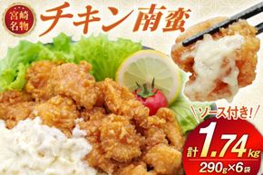 宮崎名物 チキン南蛮 290g 6袋入り 計1,740g 別添ソース [日本ハムマーケティング 宮崎県 日向市 452061515] 冷凍 小分け 惣菜 おかず おつまみ ソウルフード 宮崎 セット レンチン 日本ハム 日ハム