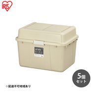 収納 ワイドストッカー 62L 5個セット AZ-600 ベージュ アウトドア ガーデニング ガーデニング用品 コンテナ 収納に便利 多目的収納 アイリスオーヤマ 屋外収納 