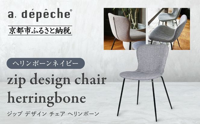 【a.depeche】ジップ デザイン チェア ヘリンボーン＜ヘリンボーンネイビー＞｜京都 インテリア 人気ブランド 椅子 チェア おしゃれ［ 京都 インテリア ブランド パリスタイル 人気 おすすめ 椅子 おしゃれ 家具 雑貨 通販 送料無料 ふるさと納税 ］ 261009_A-YJ043VC01