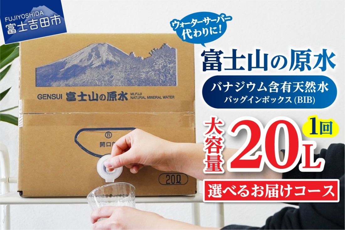 [バナジウム天然水]富士山の原水 20L BIB [選べるお届けコース]単品 定期便 3か月 6か月 12か月 隔月6回 水 防災 備蓄 防災グッズ 保存 ストック 山梨 富士吉田