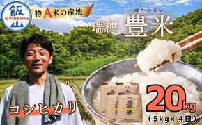 【令和7年産】瑞穂 豊米（ゆたかまい） こしひかり  精米 20kg（5kg×4袋）（7-54B）