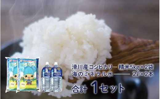 滑川の味覚セット（新米/精米10kg、海のミネラル水2本）