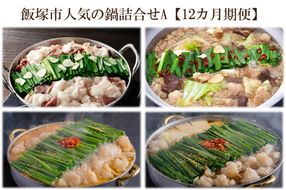 【O-008】飯塚市人気の鍋詰合せA【12カ月定期便】