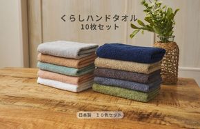 099H4389 くらしハンドタオル 10枚セット アソート各色1枚【泉州タオル たおる 国産 吸水 普段使い シンプル 日用品 家族 ファミリー】