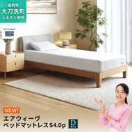 エアウィーヴ ベッドマットレスS4.0p ダブル 寝具 ベッド サイズ オールシーズン対応 ぐっすり 安眠 快眠 健康 高反発 腰 肩 熟睡 寝心地 新生活 洗濯可 送料無料 体圧分散 日本製 国産 妊婦 赤ちゃん