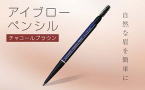 ラシンシア オートマチック アイブロウペンシル（チャコールブラウン）繰り出し式 ぼかしチップ付き ナチュラル眉仕上げ 日本製 化粧品 メイク F4N-2349