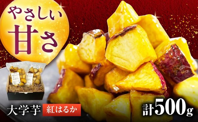 紅はるかを使用した、こだわりの大学芋[AEDG009]