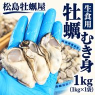 生食用 牡蠣 むき身 1kg (1kg×1袋) 宮城県産 冷凍むき身牡蠣 送料無料 生牡蠣 かき カキ 剥き身 松島牡蠣屋 産地直送 ふるさと納税 冷凍保存 殻なし カキフライ 鍋 魚介類