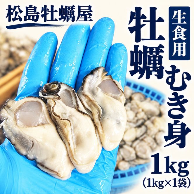 生食用 牡蠣 むき身 1kg (1kg×1袋) 宮城県産 冷凍むき身牡蠣 送料無料 生牡蠣 かき カキ 剥き身 松島牡蠣屋 産地直送 ふるさと納税 冷凍保存 殻なし カキフライ 鍋 魚介類