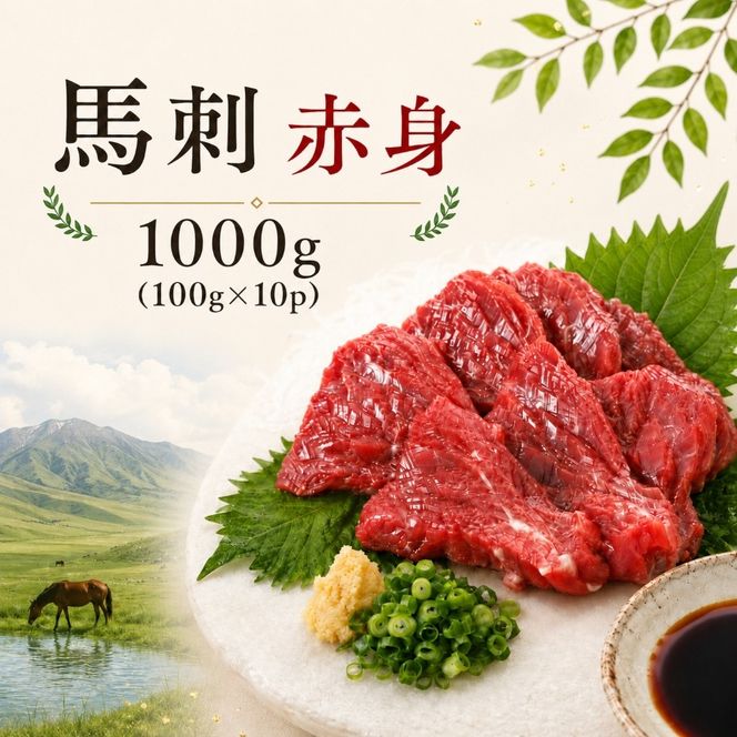 海外産 馬刺し 赤身 1000g（100g×10p） 馬刺しの長野屋 | 馬刺し 赤身 タレ付き 馬刺し 馬刺 長野 信州 馬肉 お肉 刺身 冷凍 真空パック 小分け 送料 無料 伊那 信州【020-60】