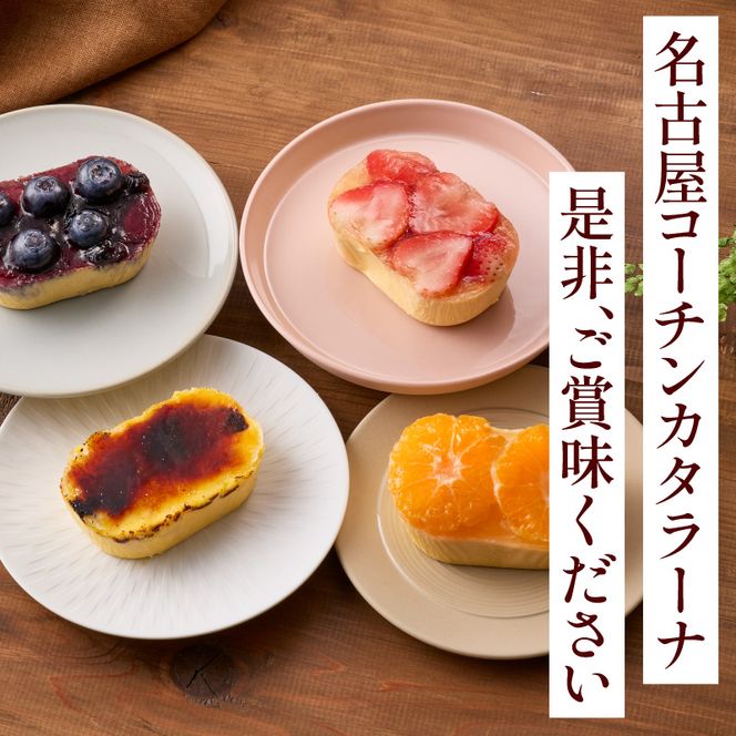 旬果の宝箱　名古屋コーチンカタラーナ　4個入 ［115N13］ カタラーナ 名古屋コーチン 地赤卵  濃厚 後味さっぱり 旬の フルーツ のせ 生クリーム 南蛮窯 冷凍 デザート スイーツ おやつ お菓子 洋菓子 朝採れ卵使用 お取り寄せ お取り寄せスイーツ 愛知県 小牧市 送料無料