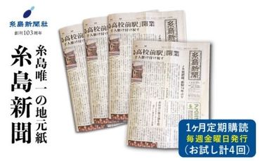 糸島新聞 1カ月間 お試し 購読[糸島][糸島新聞社]