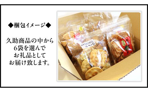 訳あり 煎餅 久助 6袋 セット 割れ煎餅 割れせん せんべい 詰め合わせ おかき あられ 和菓子 おやつ おつまみ つまみ おまかせ [AE013us]