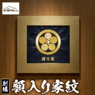 刺繍　額入り家紋<いこま屋>