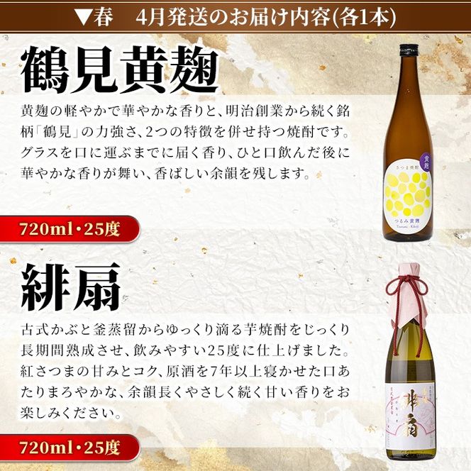 ＜定期便・全4回(4月・7月・10月・1月)＞鹿児島本格芋焼酎や麦焼酎(合計8本・各2本×4回)黄麹鶴見 緋扇 橙華 樫 白濁鶴見 かぶと莫祢氏 かぶと鶴見 鶴見 酒 お酒 アルコール 水割り ソーダ割 ロック【大石酒造】akn038-27