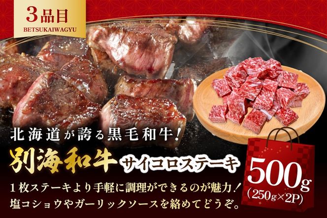 北海道 別海町 別海和牛 肉 福袋 総量 2.5kg超（モモ肉600g ハンバーグ980g（140g×7個） サイコロステーキ500g ロースステーキ500g）【FF0000028】