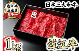 【一週間以内発送】A5等級 未経産雌限定 特撰近江牛 赤身 焼肉 1kg 折箱入り 牛 国産 贈り物 ギフトにも【FO12W】