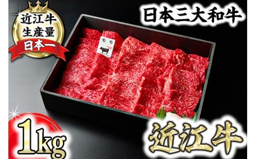 【一週間以内発送】A5等級 未経産雌限定 特撰近江牛 赤身 焼肉 1kg 折箱入り 牛 国産 贈り物 ギフトにも【FO12W】