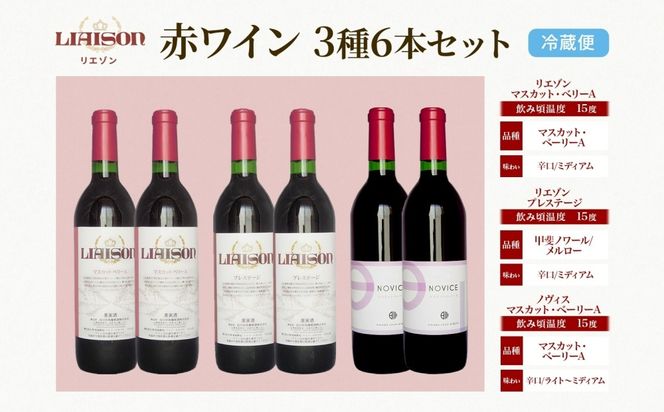 赤ワイン 3種 6本 720ml セット ベーリーA プレステージ Liaison NOVICE リエゾン ノヴィス フルボトル ワイン お酒 飲み比べ 山梨 日川中央葡萄酒 送料無料 山梨県 笛吹市 177-7-36