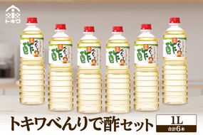 《12/22まで年内発送》【べんりで酢セット 1L×6本】 ツンとこないまろやかな酸味と甘味 簡単 便利 合わせ酢 酢の物 料理 寿司飯 お酢煮 手羽元煮 ふるさと納税 送料無料 香美町 香住 兵庫県 トキワ 19,000円 二万円 16-04 ☆