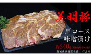 美明豚 肩ロース味噌漬け 約640g （約80g切身×8枚）（茨城県共通返礼品：行方市） びめいとん ビメイトン ブランド豚 銘柄豚 豚 豚肉 肉 茨城県産 国産 冷凍 肩ロース 薄切り みそ漬け 惣菜 手軽 切り身 [EQ013us] 小分け