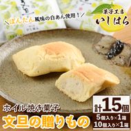 ホイル焼き菓子「文旦の贈りもの」(計15個・10個入り＋5個入り) 国産 文旦 ボンタン ぼんたん お菓子 洋菓子 あんこ 白あん ホイルケーキ スイーツ おやつ 銘菓【菓子工房いしはら】akn071-03
