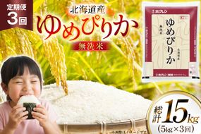 米 令和7年 北海道産 ゆめぴりか 無洗米 5kg 3回 定期便 ホクレンパールライス [ホクレン商事 北海道 砂川市 12260933] 精米 白米 お米 こめ コメ ご飯 5キロ