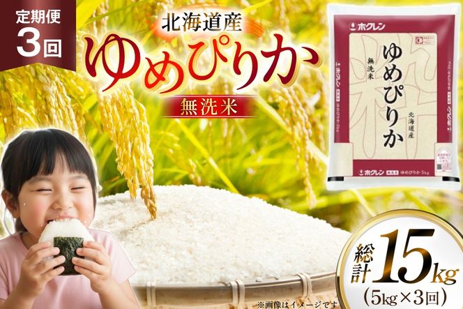 米 令和7年 北海道産 ゆめぴりか 無洗米 5kg 3回 定期便 ホクレンパールライス [ホクレン商事 北海道 砂川市 12260933] 精米 白米 お米 こめ コメ ご飯 5キロ