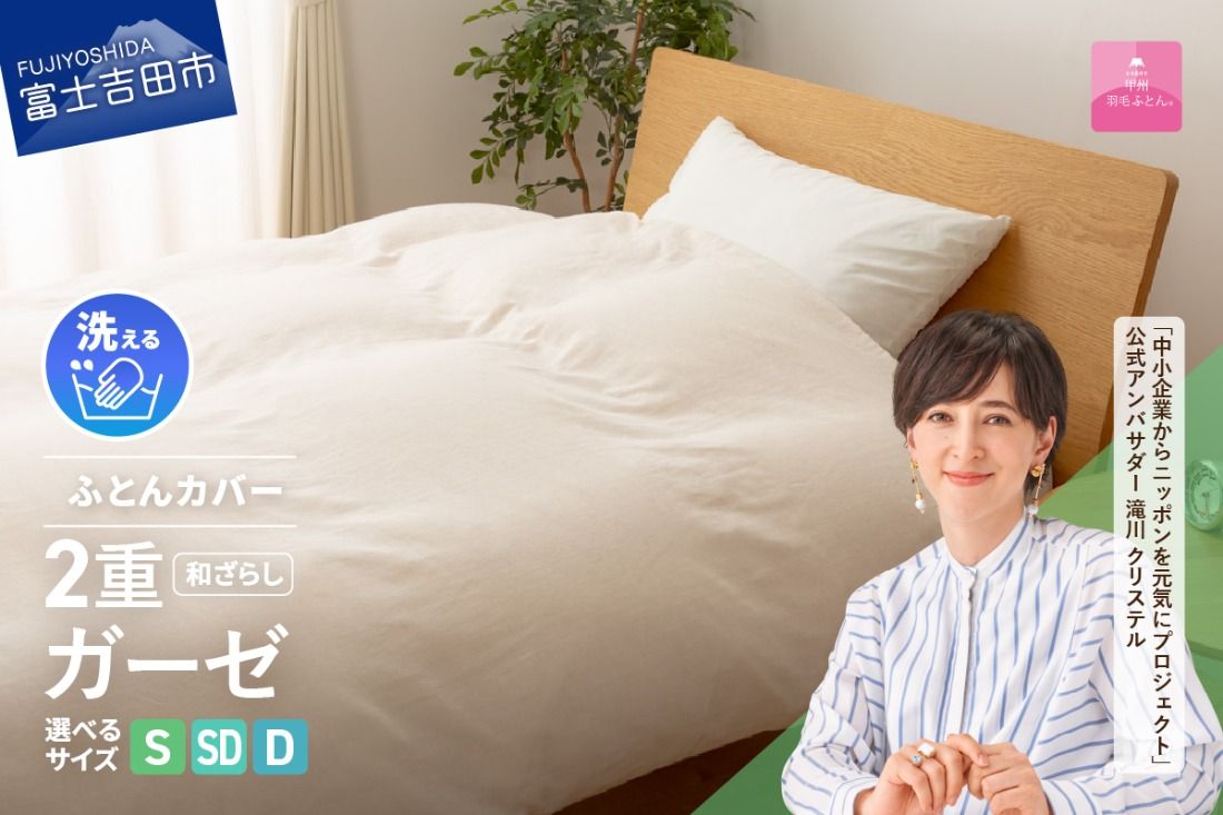 [甲州羽毛ふとん]和ざらし2重ガーゼふとんカバーケット 寝具 和ざらし 2重ガーゼ シングル〜ダブル カバーケット 山梨 富士吉田