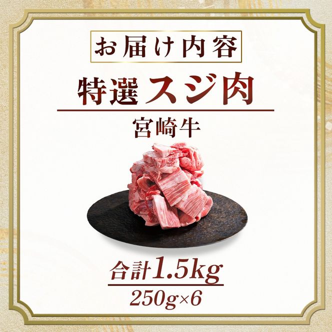 産地直送・宮崎牛特選スジ肉 1.5kg （黒毛和牛 牛肉 和牛 スジ 牛すじ 牛スジ カレー 煮物 )