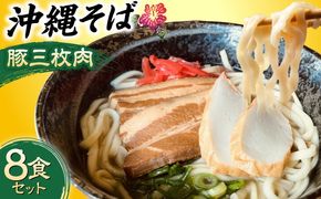 沖縄そば (豚三枚肉) 8食セット おきなわそば お土産 取り寄せグルメ ギフト おすすめ 年内発送 沖縄市 / だるまそば[BCAO004] 