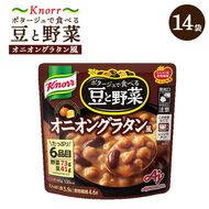 クノール ポタージュで食べる豆と野菜 オニオングラタン風 180g×14袋 | レトルト 防災 備蓄 非常食 保存食 キャンプ アウトドア ※離島への配送不可