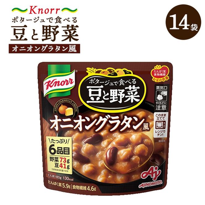 クノール ポタージュで食べる豆と野菜 オニオングラタン風 180g×14袋 | レトルト 防災 備蓄 非常食 保存食 キャンプ アウトドア ※離島への配送不可