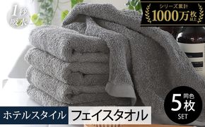 010B1958-1 【スピード発送】ヒオリエ ホテルフェイスタオル5枚　ウォームグレー