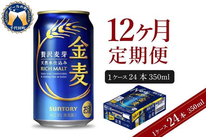 【12ヵ月定期便】サントリー 金麦 350ml×24本 12ヶ月コース(計12箱) 〈天然水のビール工場〉 群馬 送料無料 お取り寄せ お酒 生ビール お中元 ギフト 贈り物 プレゼント 人気 おすすめ 家飲み 晩酌 バーベキュー キャンプ ソロキャン アウトドア