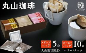 コーヒー 丸山珈琲 ドリップバッグ コーヒーバッグ セット 中煎り 深煎り 小諸限定 ギフト 飲料 ドリップコーヒー ブレンド オリジナル 手軽 個包装