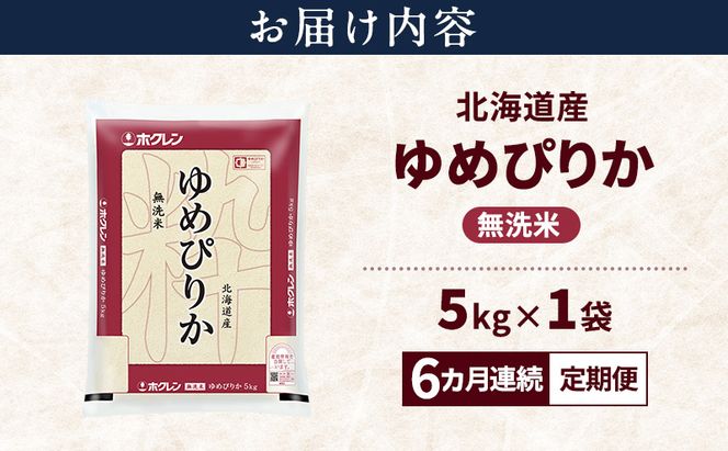 【6ヵ月連続定期便】北海道産 ゆめぴりか 無洗米 5kg 米 特A 獲得 白米 ごはん 定期便 定期配送 6ヵ月 道産米 ブランド米 5キロ お米 ご飯 米 北海道米 JAふらの ホクレン ホクレン米 送料無料 北海道 富良野市