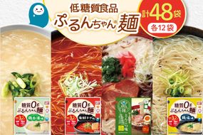 麺 ぷるんちゃん 味付き麺 タイプ 鶏白湯味 海鮮チゲ味 とんこつ味 鶏塩味 200g 各12袋 計48袋 [オーミケンシ（宇美フーズ） 福岡県 宇美町 um40azo700003] 低糖質麺 低糖質 ぷるんちゃん麺 低カロリー カロリーオフ ヘルシー麺 置き換え麺