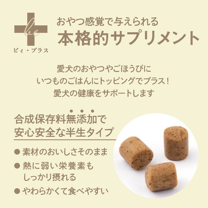 犬用おやつサプリメント　ビィ・プラス バイオティクス  3袋セット 272230_BB011