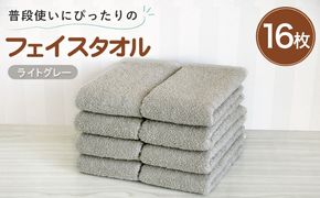 G5230w 【スピード発送】普段使いにぴったりのフェイスタオル 16枚 ライトグレー【泉州タオル 高品質 綿100％ 日本製 国産 単色 シンプル】