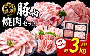 【3回定期便】豚肉 宮崎県産 いもこ豚 焼肉 セット 3kg × 3回 総合計 9kg 切り落とし 小分け 豚 豚バラ バラ ロース 肩ロース スライス 小間切れ 真空パック 焼肉用 焼き肉 BBQ 鉄板焼き 豚丼 国産 九州産 宮崎 ブランド 冷凍 送料無料
