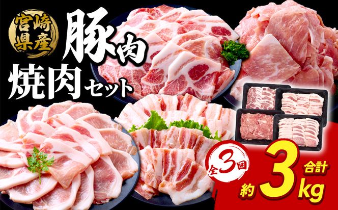 【3回定期便】豚肉 宮崎県産 いもこ豚 焼肉 セット 3kg × 3回 総合計 9kg 切り落とし 小分け 豚 豚バラ バラ ロース 肩ロース スライス 小間切れ 真空パック 焼肉用 焼き肉 BBQ 鉄板焼き 豚丼 国産 九州産 宮崎 ブランド 冷凍 送料無料