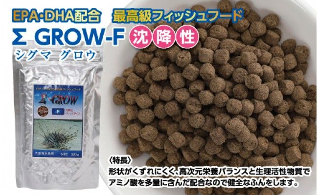 【CF-R7hbk】KGC025　Σシグマ GROW F 沈降性 330g 大型海水魚用 ＜最高級 フィッシュフード EPA・DHA配合 ペレットタイプ 沈降性 魚 餌＞【餌 えさ エサ】【観賞魚 餌やり】【水槽/熱帯魚/観賞魚/飼育】【生体】【アクアリウム/あくありうむ】