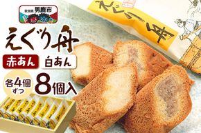 えぐり舟 8個入（赤あん4個・白あん4個）ゴンタロー [和菓子 餡 あんこ 小豆 あずき お菓子 ホイル焼き スイーツ 焼き菓子 焼菓子]|23_gnt-050801