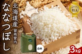 お米 北海道 留萌管内産 ななつぼし 白米 3kg R004-029