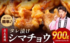 099H3171 シマチョウ タレ漬 900g(300g×3パック) テッチャン シマ腸 小分け 時短 焼くだけ 簡単