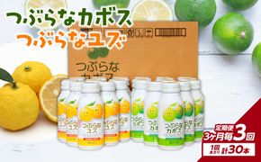 【T10060】【3ヶ月毎に配送】つぶらなカボス15本 つぶらなユズ15本セット 3回お届け定期便