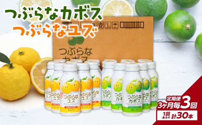 【T10060】【3ヶ月毎に配送】つぶらなカボス15本 つぶらなユズ15本セット 3回お届け定期便