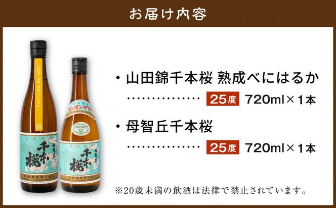 【柳田酒造】山田錦千本桜・母智丘千本桜(25度)720ml×2本 ≪みやこんじょ特急便≫_AA-0751_99